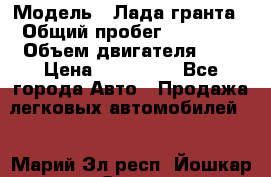  › Модель ­ Лада гранта › Общий пробег ­ 15 000 › Объем двигателя ­ 2 › Цена ­ 150 000 - Все города Авто » Продажа легковых автомобилей   . Марий Эл респ.,Йошкар-Ола г.